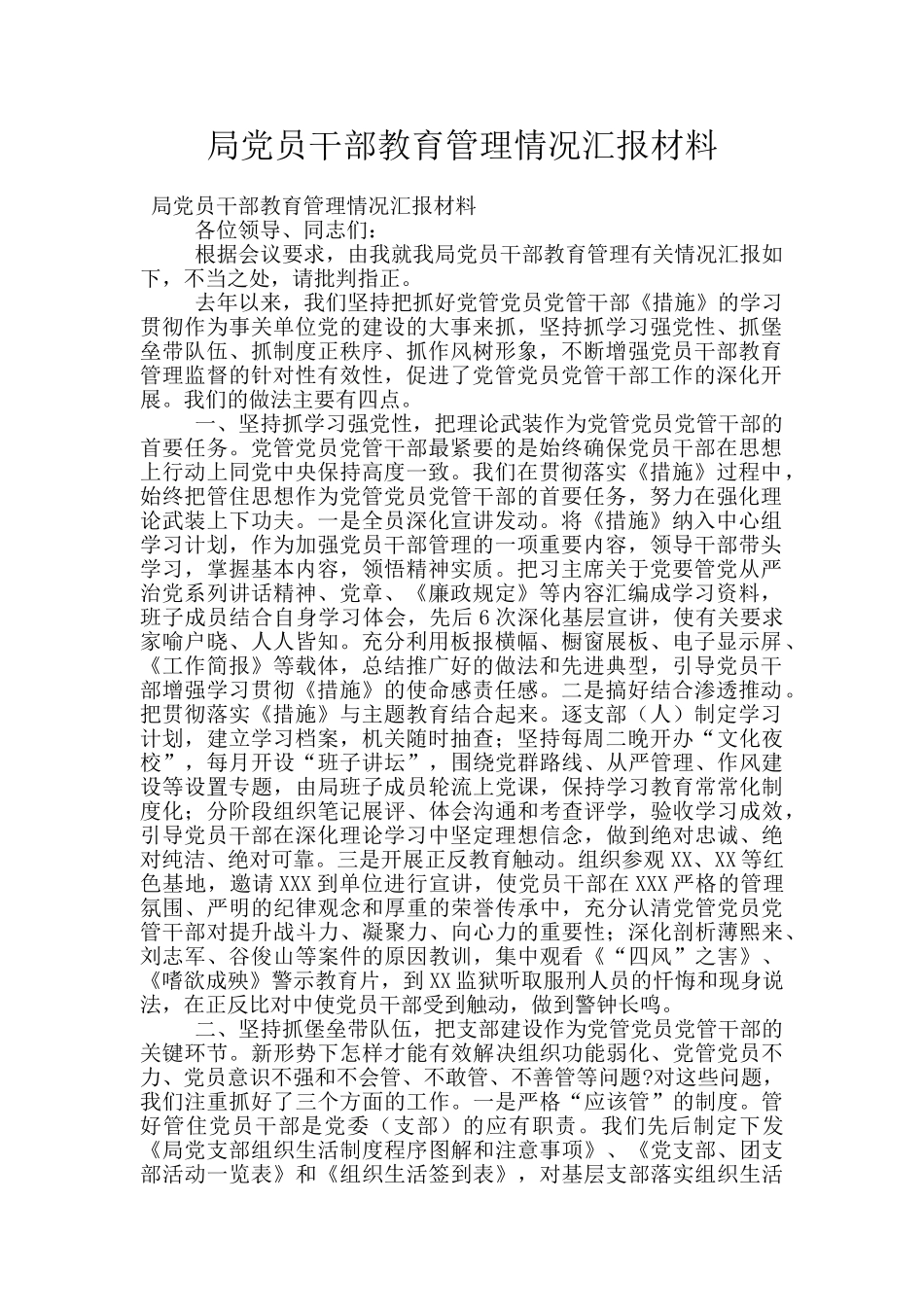 局党员干部教育管理情况汇报材料_第1页