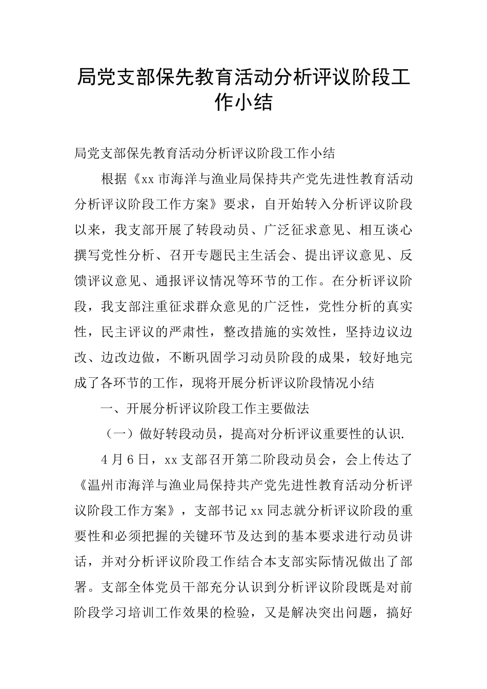 局党支部保先教育活动分析评议阶段工作小结_第1页