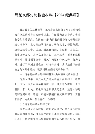 局党支部对照检查材料