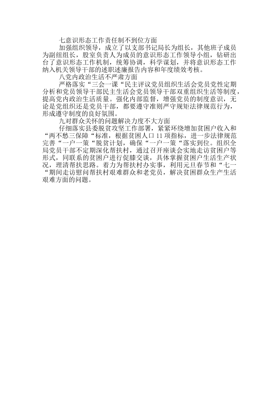 局党支部推进全面从严治党工作自查自纠报告_第3页