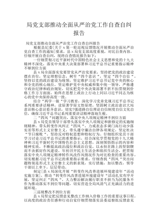 局党支部推进全面从严治党工作自查自纠报告