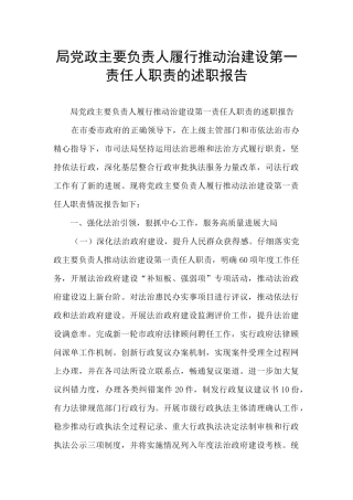 局党政主要负责人履行推进治建设第一责任人职责的述职报告