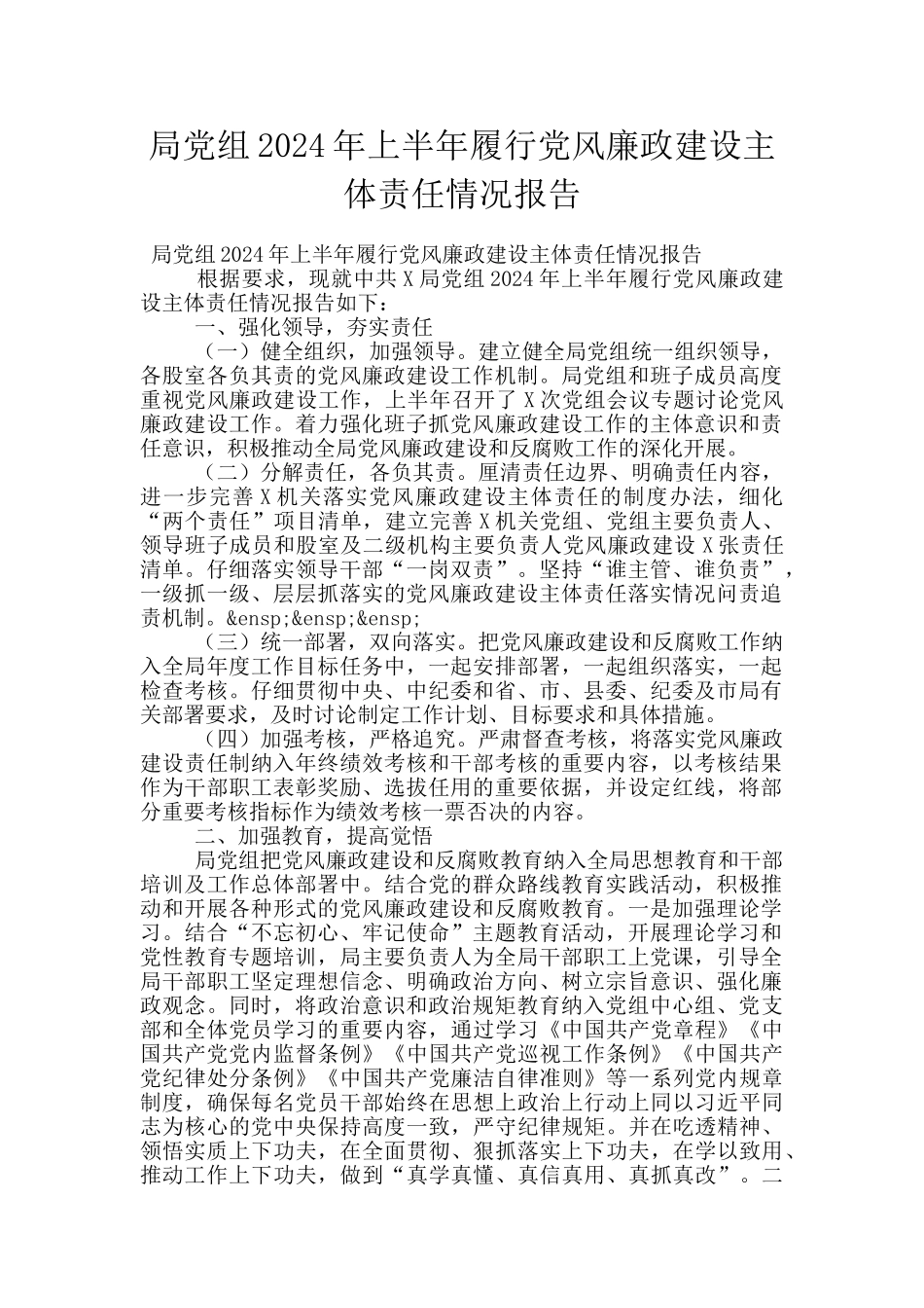 局党组2024年上半年履行党风廉政建设主体责任情况报告_第1页