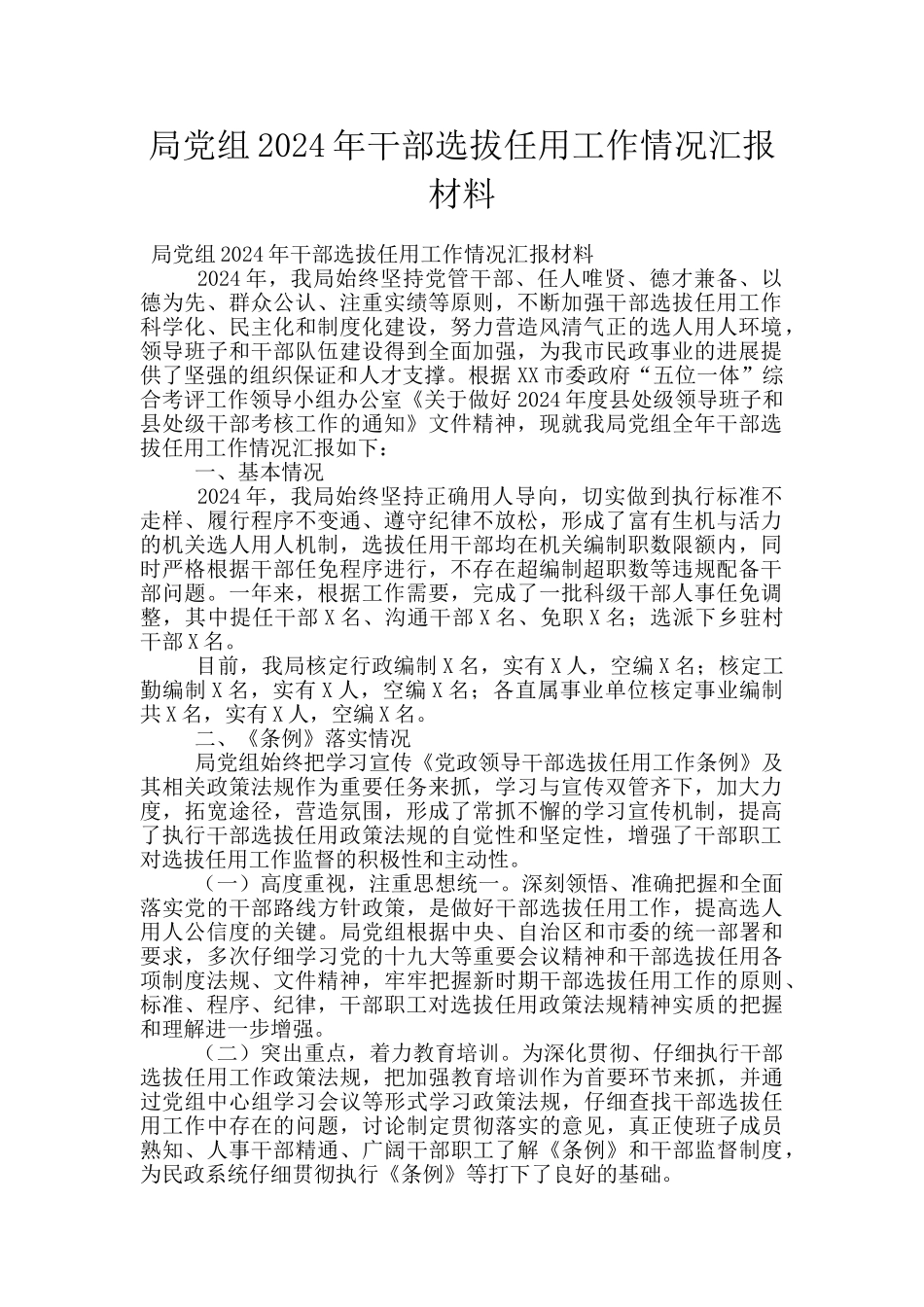 局党组2024年干部选拔任用工作情况汇报材料_第1页