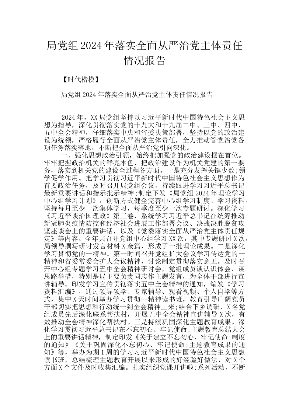 局党组2024年落实全面从严治党主体责任情况报告_第1页