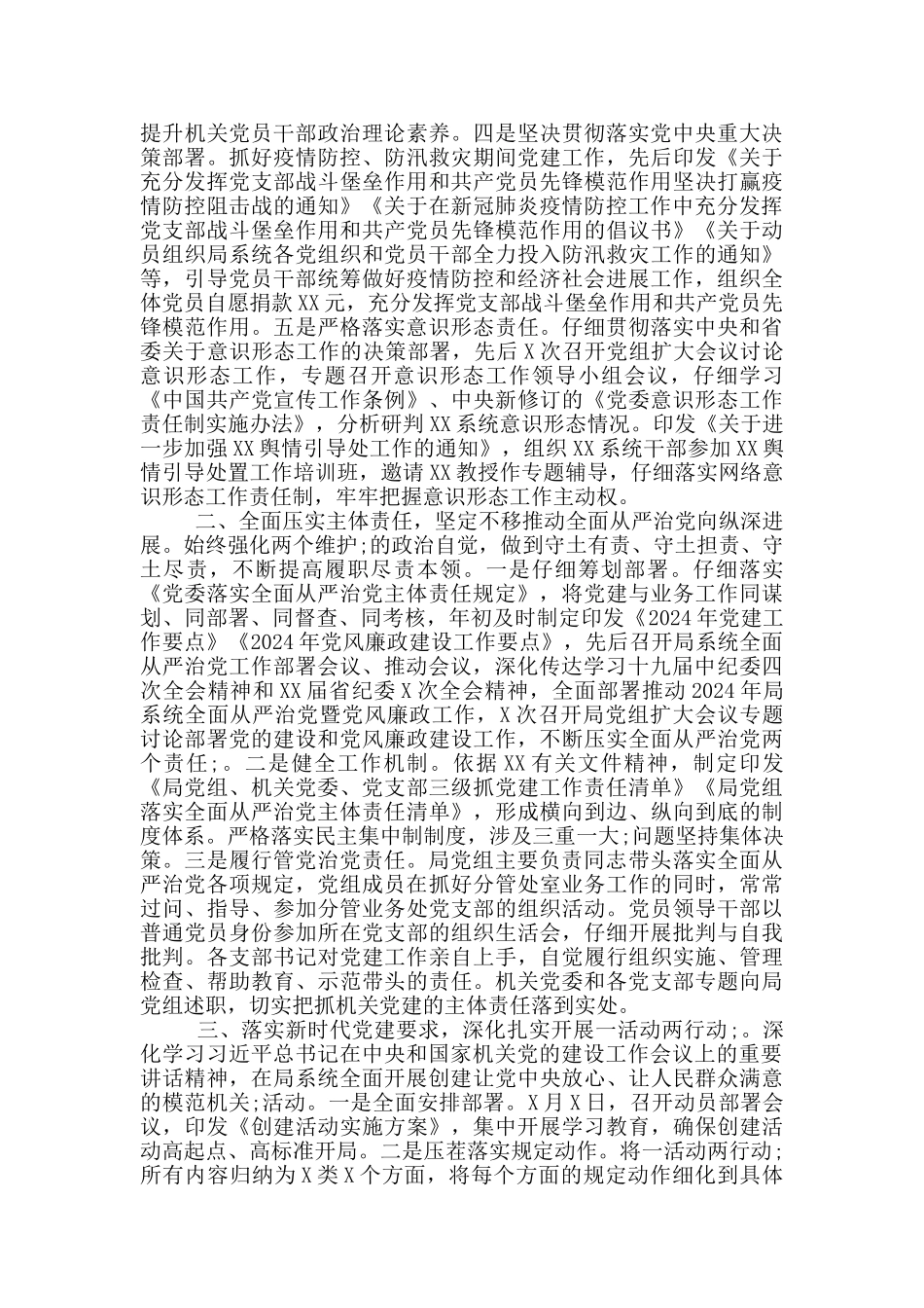 局党组2024年落实全面从严治党主体责任情况报告_第2页