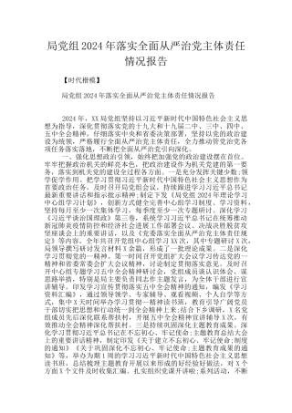 局党组2024年落实全面从严治党主体责任情况报告