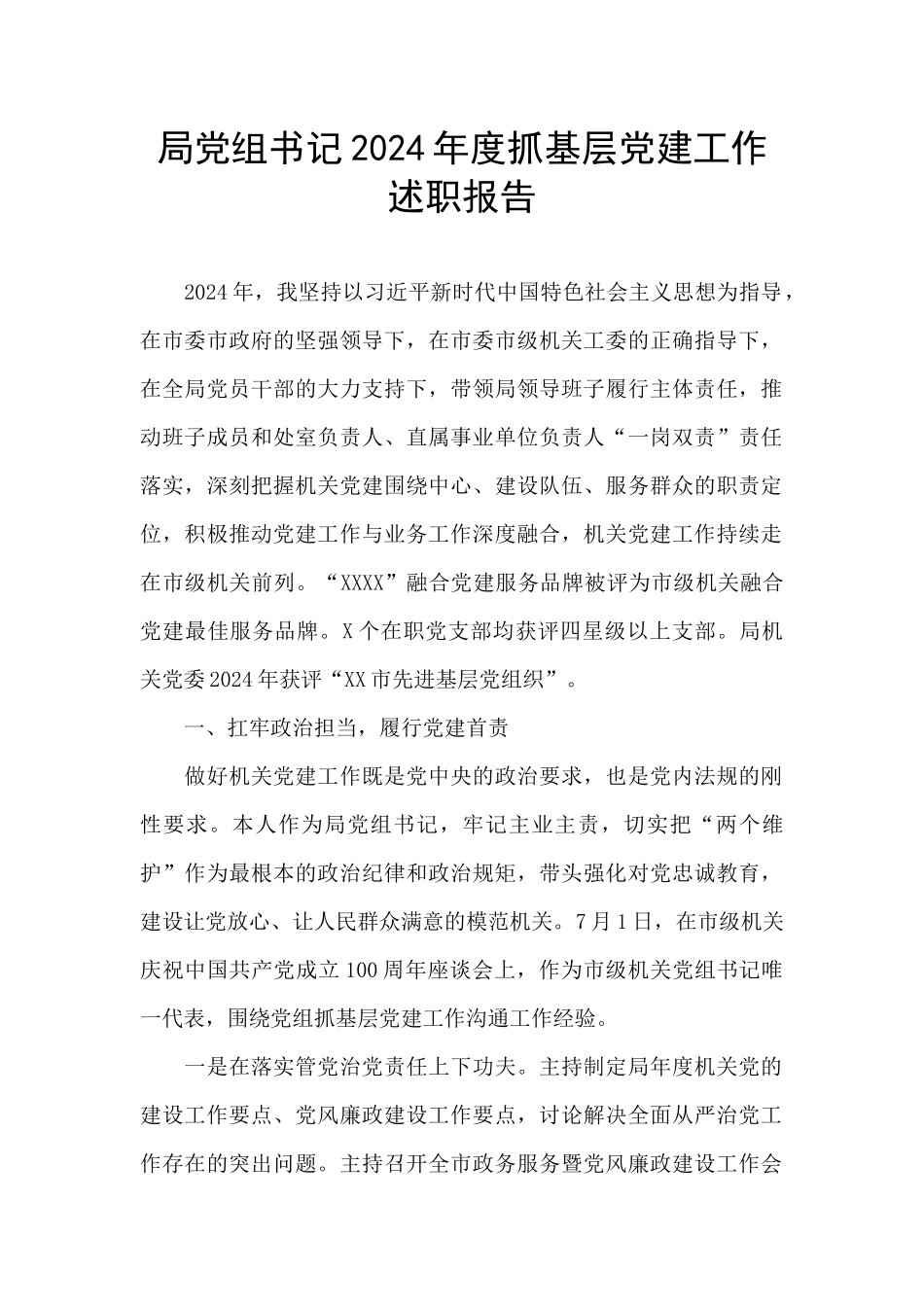 局党组书记2024年度抓基层党建工作述职报告_第1页