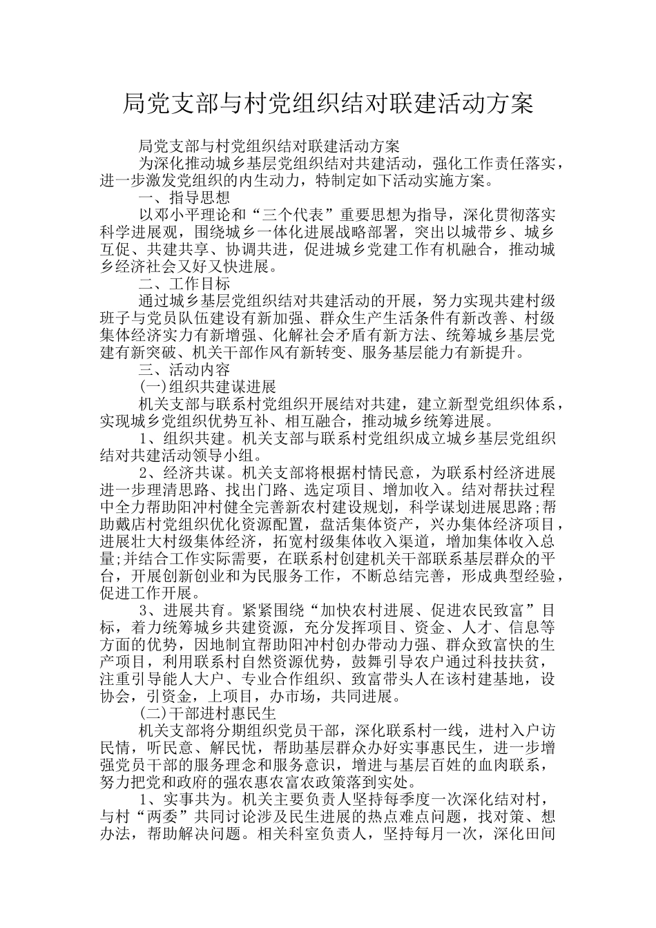 局党支部与村党组织结对联建活动方案_第1页