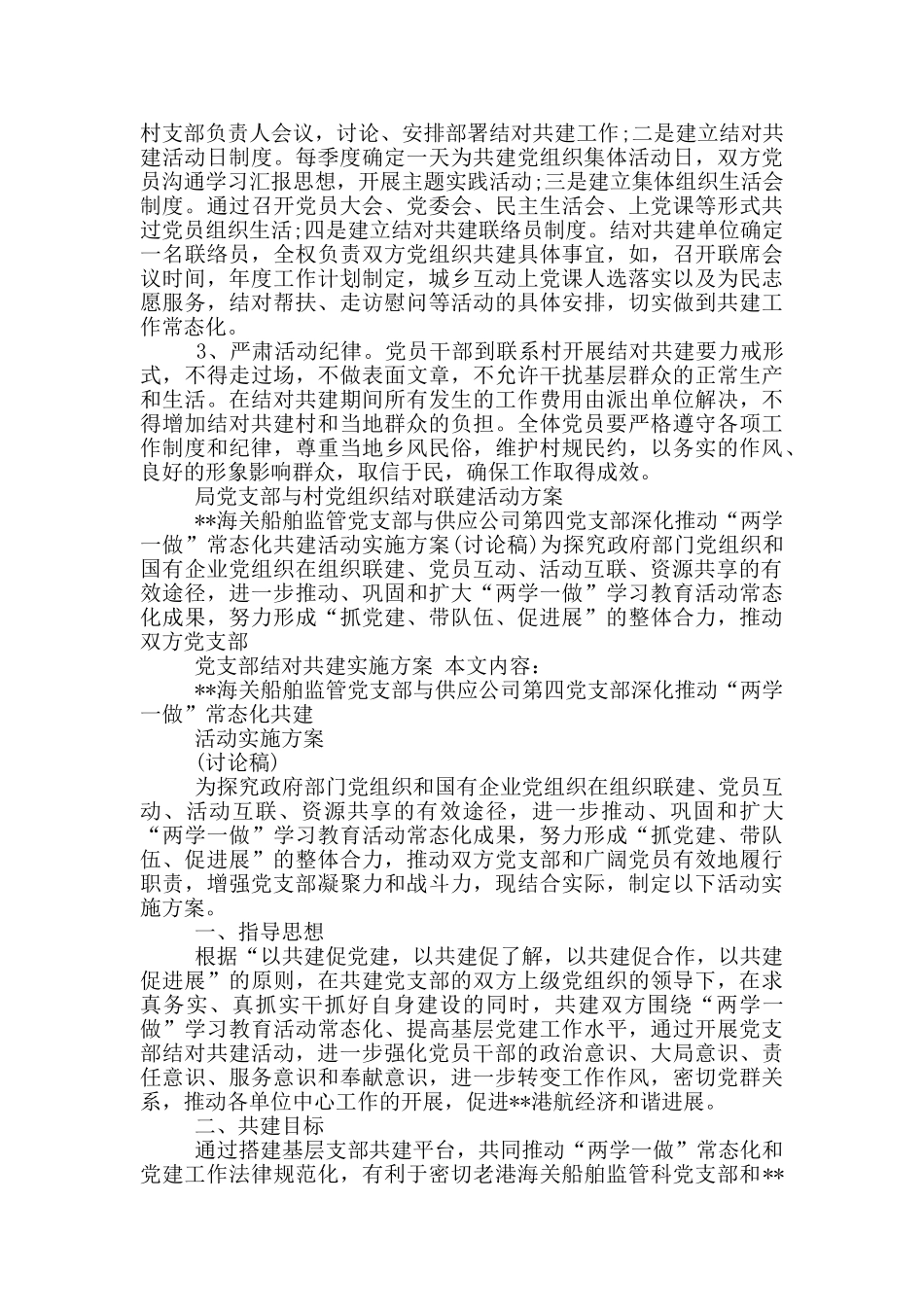 局党支部与村党组织结对联建活动方案_第3页