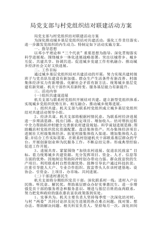 局党支部与村党组织结对联建活动方案