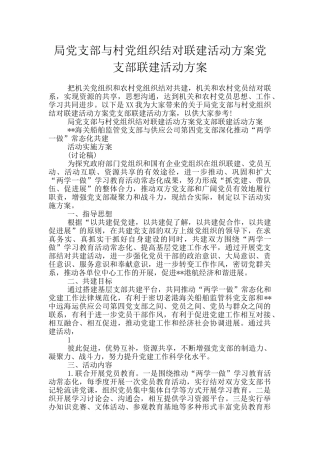 局党支部与村党组织结对联建活动方案党支部联建活动方案