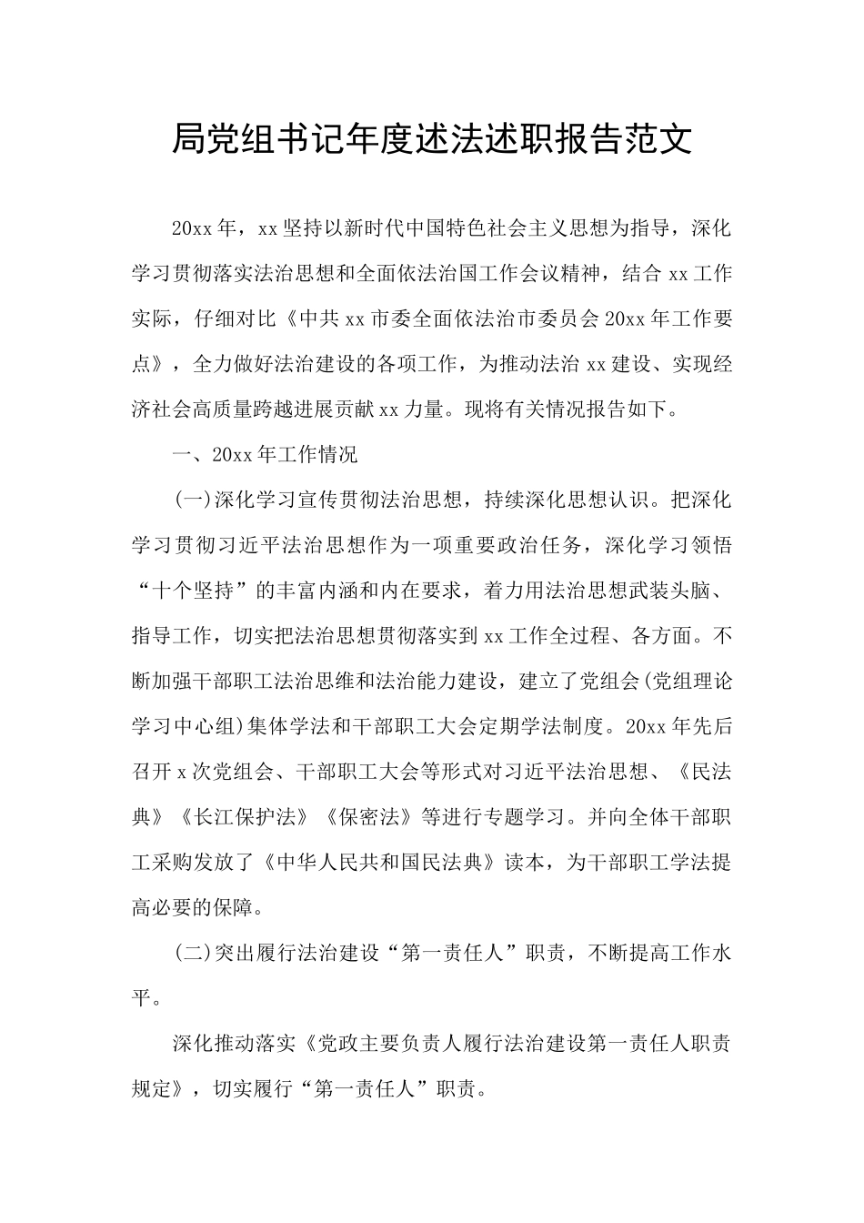 局党组书记年度述法述职报告范文_第1页