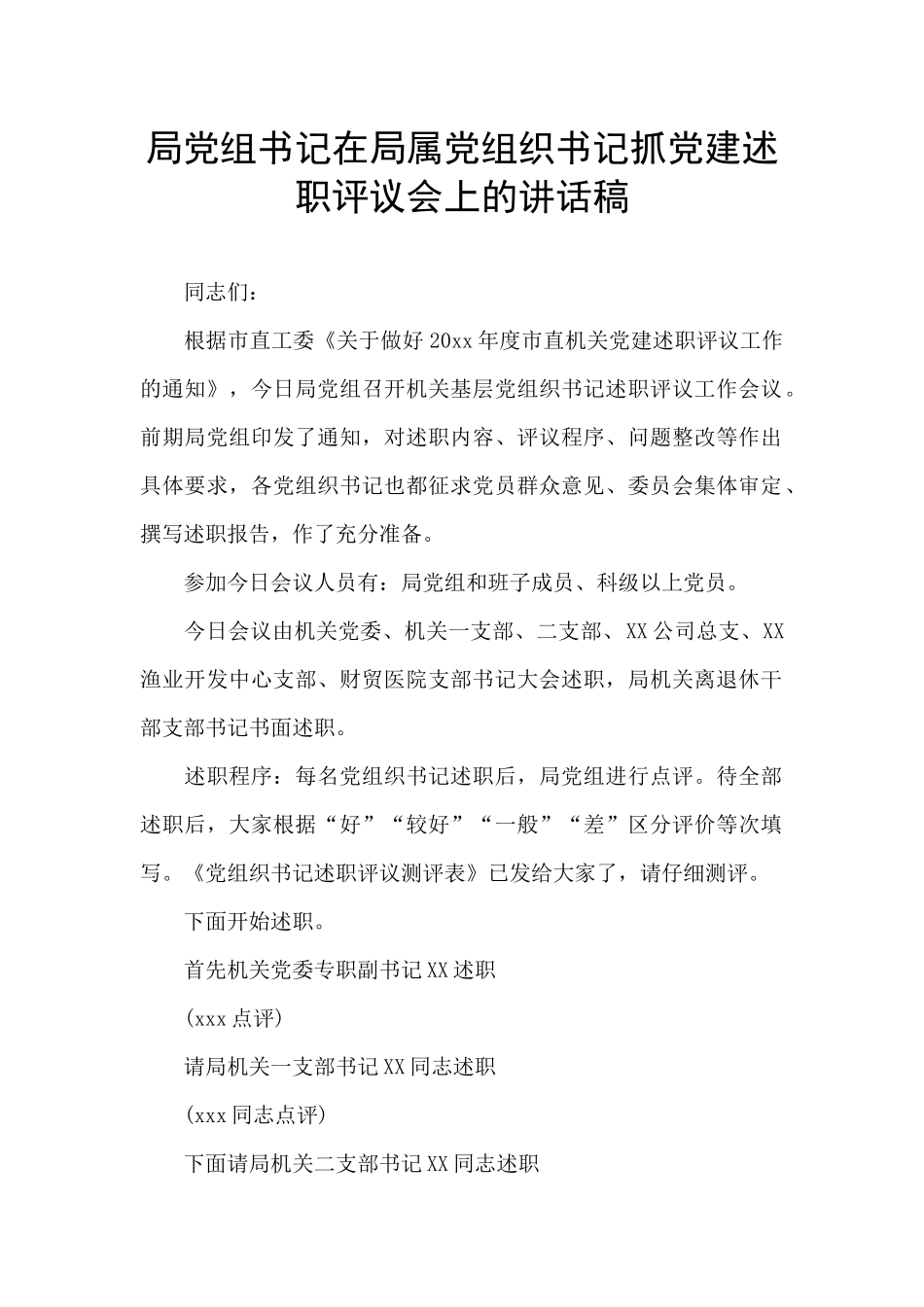 局党组书记在局属党组织书记抓党建述职评议会上的讲话稿_第1页