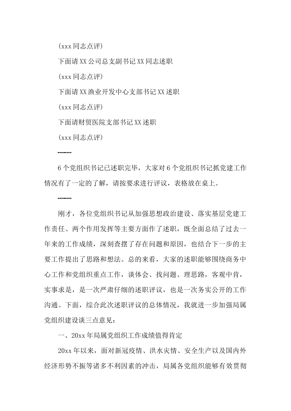 局党组书记在局属党组织书记抓党建述职评议会上的讲话稿_第2页