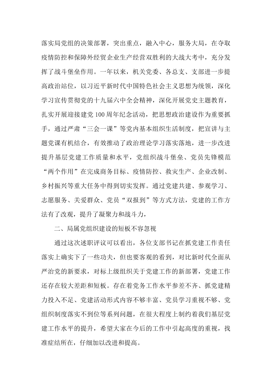 局党组书记在局属党组织书记抓党建述职评议会上的讲话稿_第3页