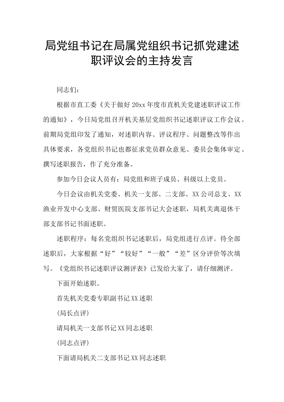 局党组书记在局属党组织书记抓党建述职评议会的主持发言_第1页