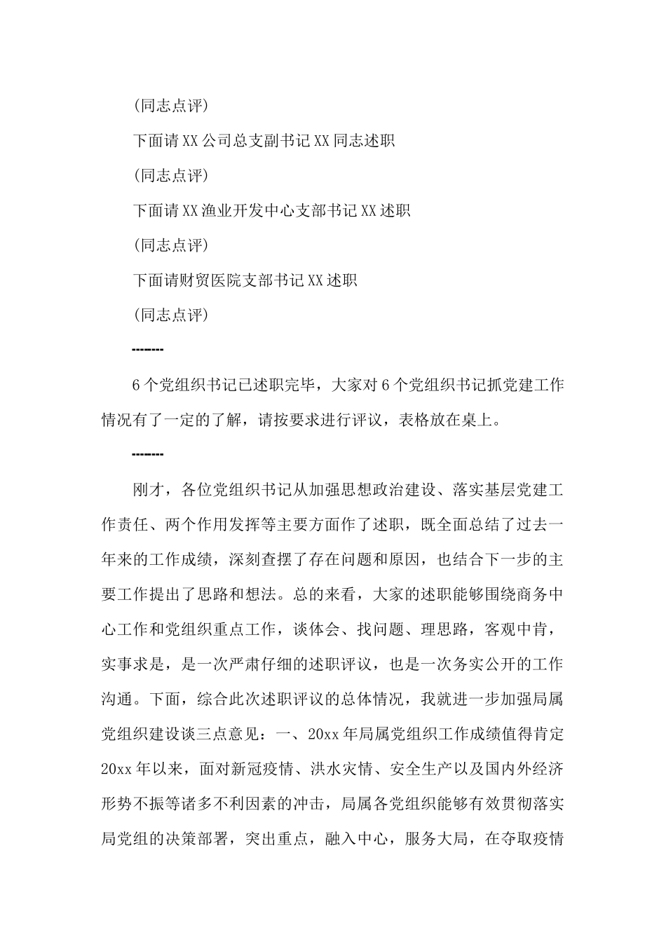局党组书记在局属党组织书记抓党建述职评议会的主持发言_第2页