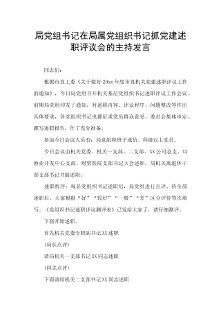 局党组书记在局属党组织书记抓党建述职评议会的主持发言