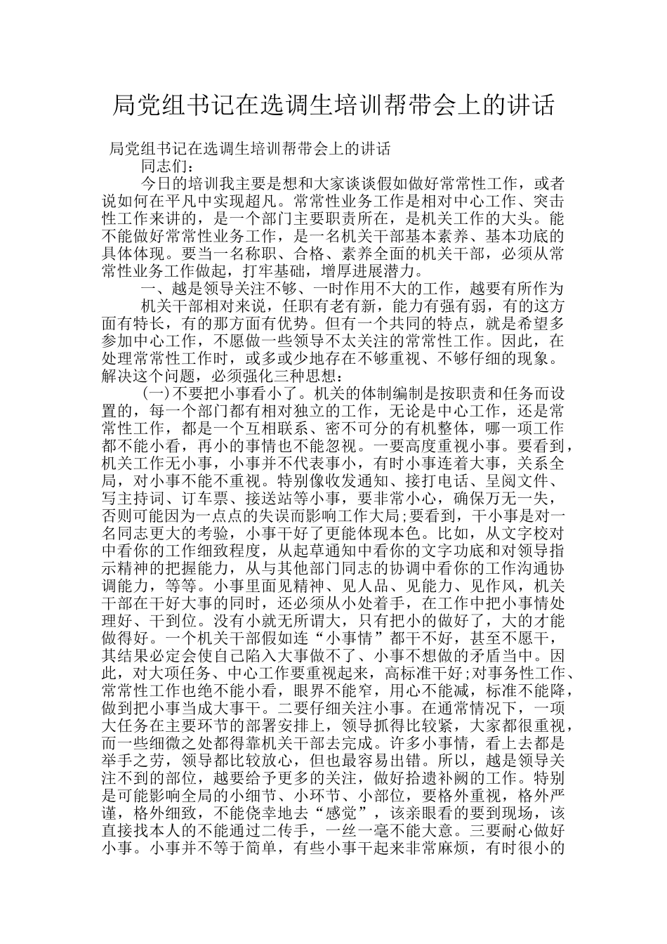 局党组书记在选调生培训帮带会上的讲话_第1页