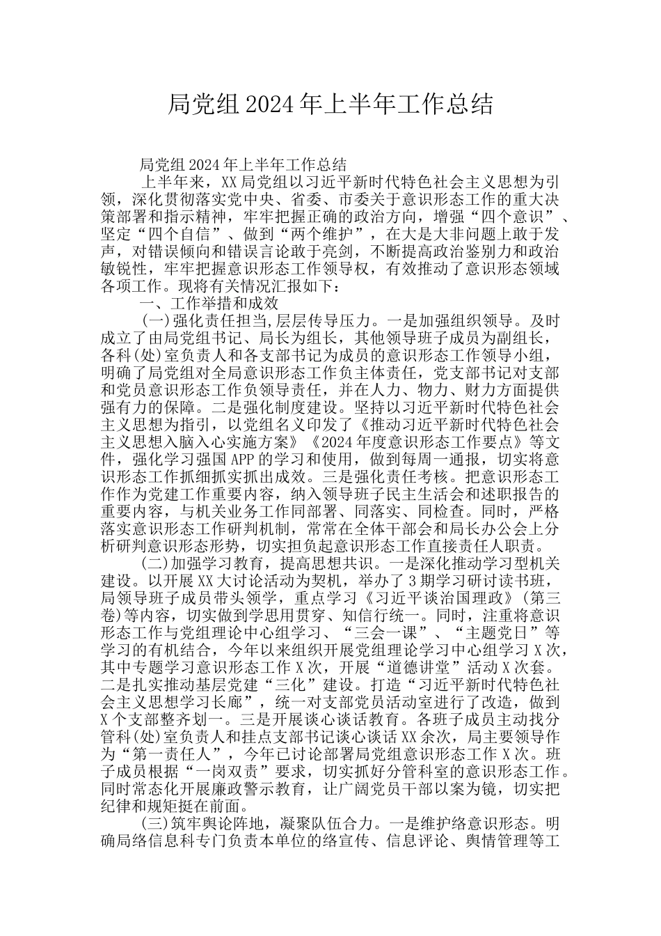 局党组2024年上半年工作总结_第1页