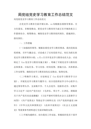 局党组党史学习教育工作总结范文