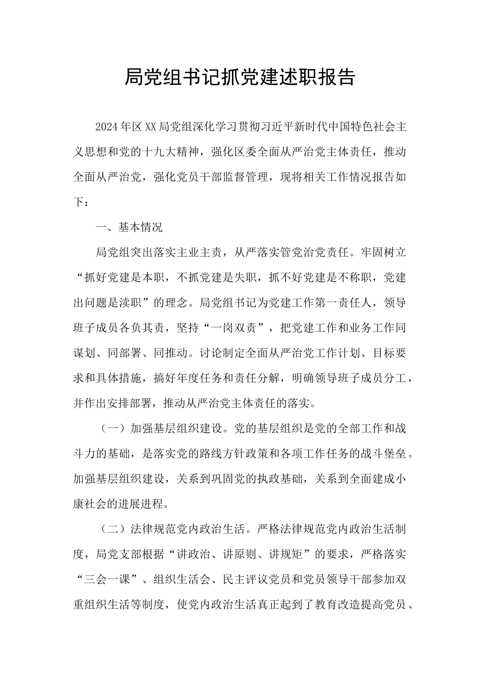 局党组书记抓党建述职报告_第1页