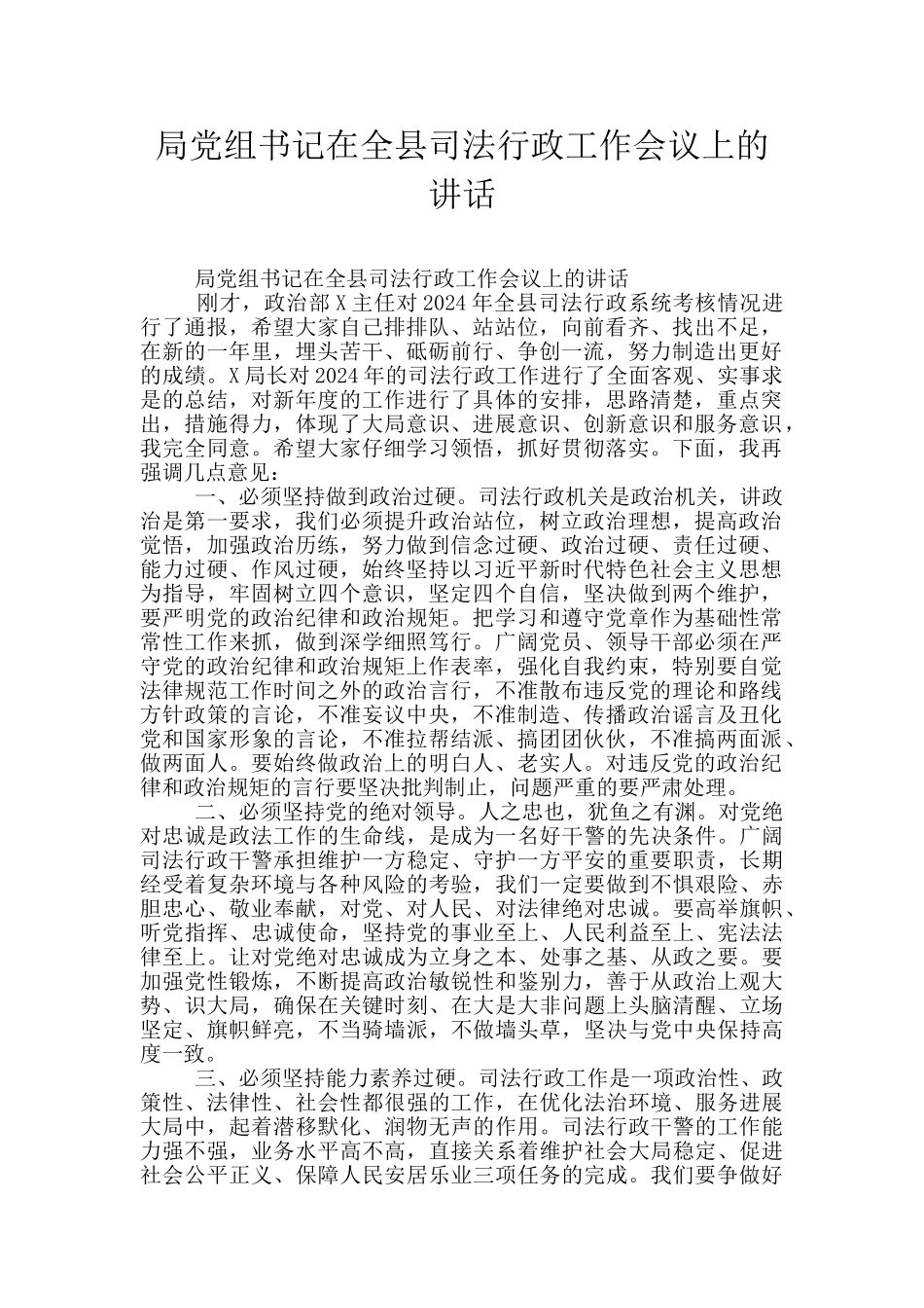 局党组书记在全县司法行政工作会议上的讲话_第1页