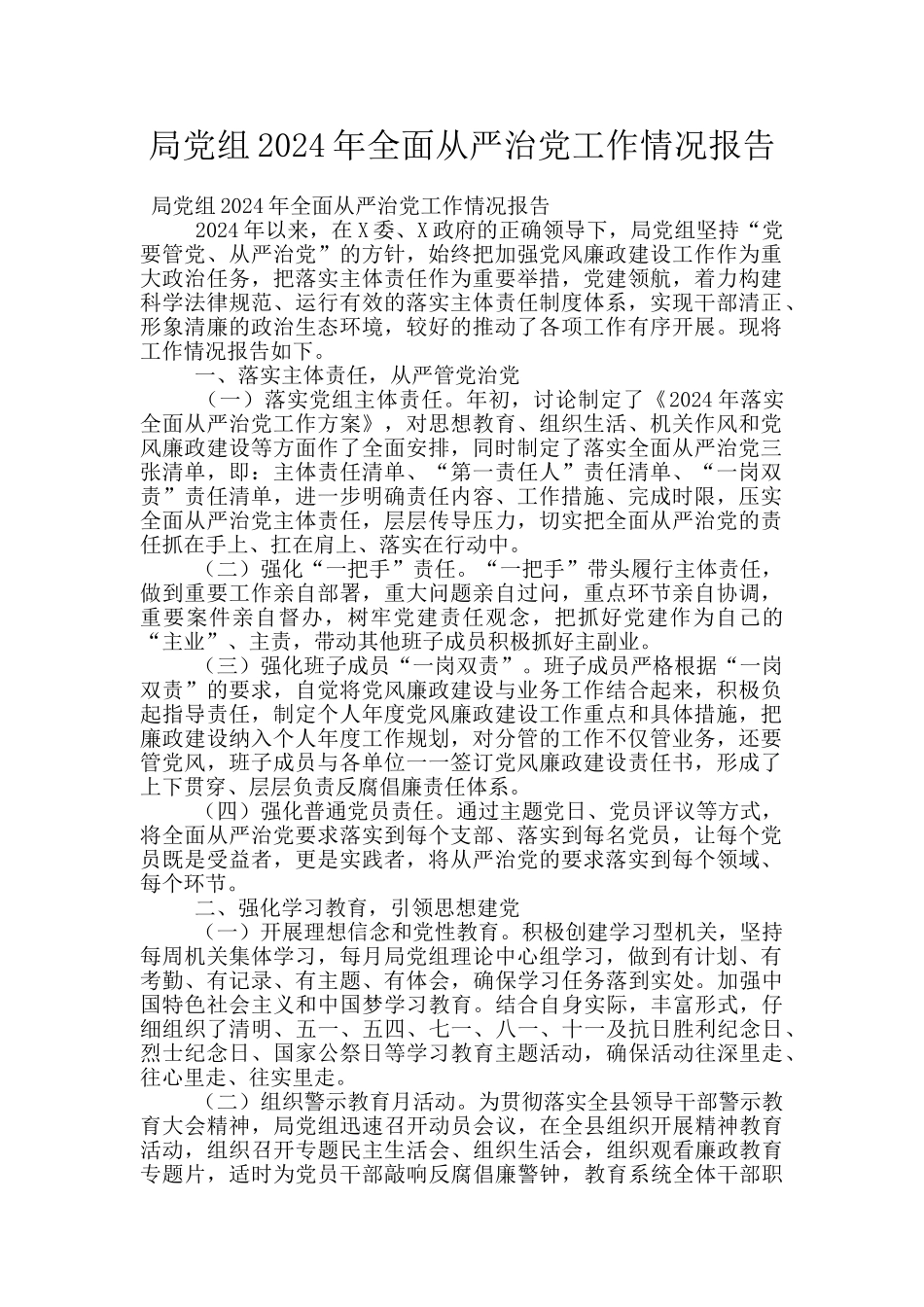 局党组2024年全面从严治党工作情况报告_第1页