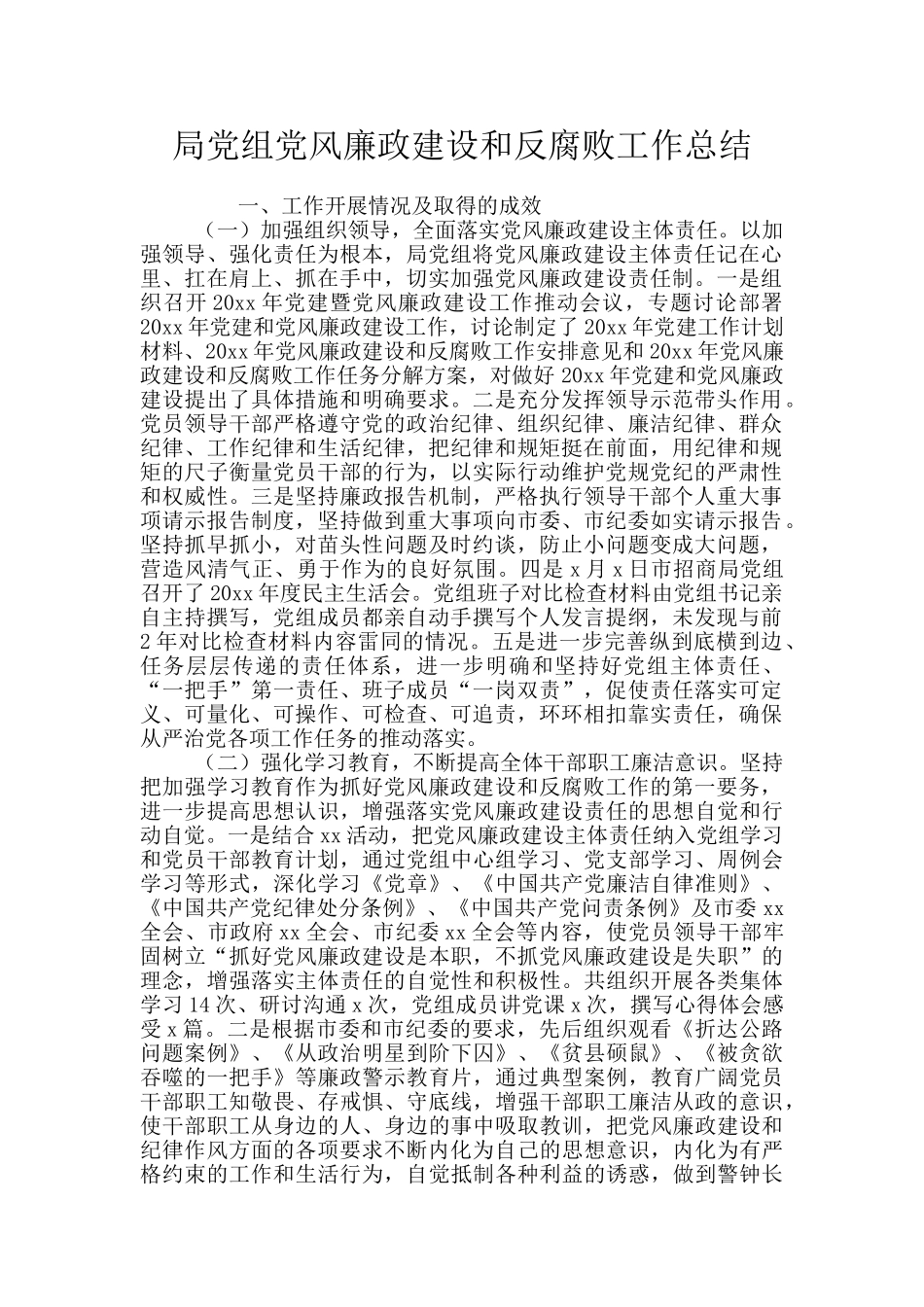 局党组党风廉政建设和反腐败工作总结_第1页