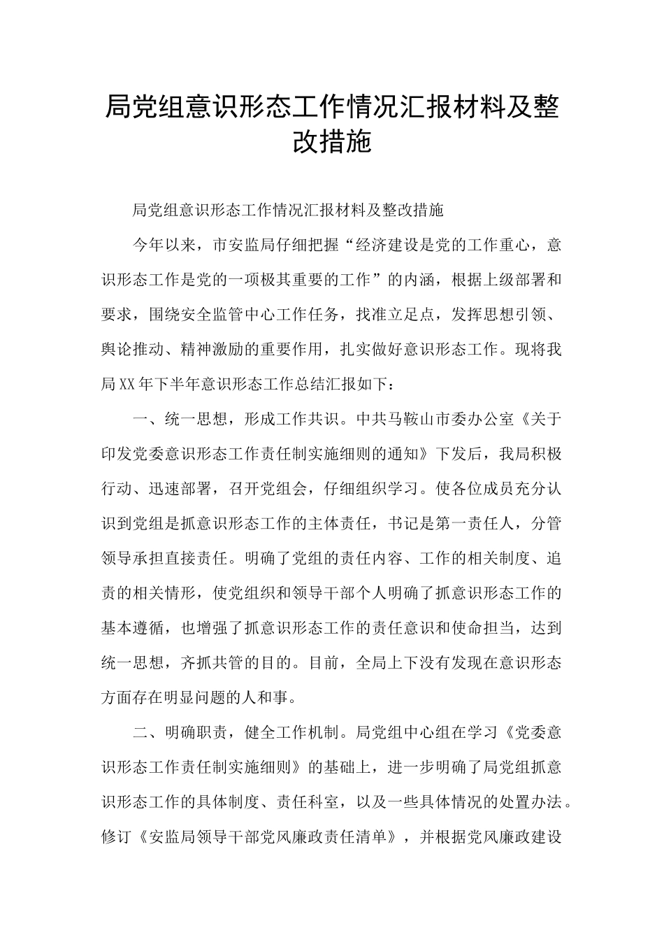 局党组意识形态工作情况汇报材料及整改措施_第1页