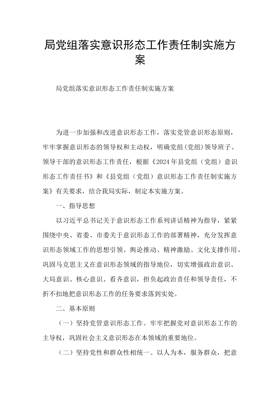 局党组落实意识形态工作责任制实施方案_第1页