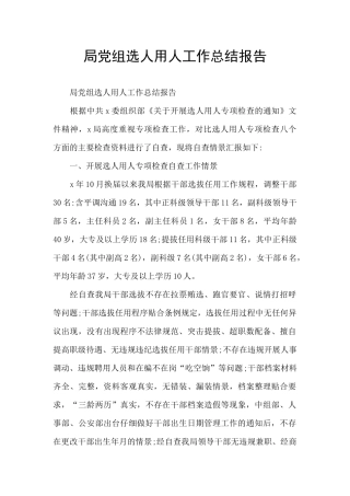 局党组选人用人工作总结报告