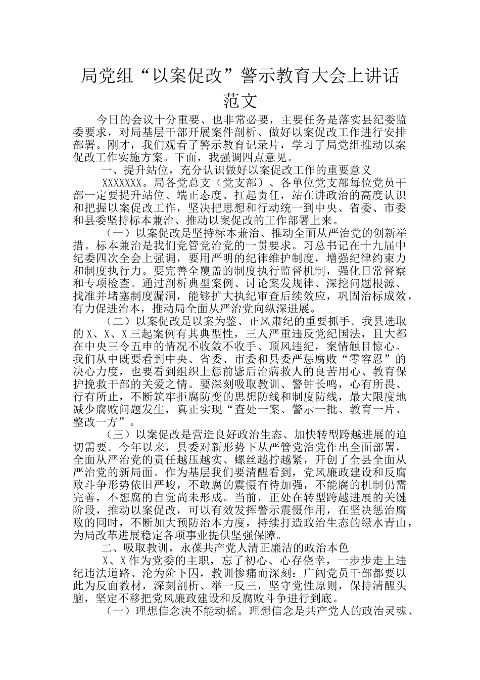 局党组“以案促改”警示教育大会上讲话范文_第1页