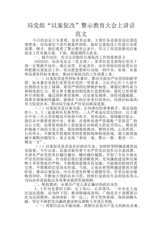 局党组“以案促改”警示教育大会上讲话范文