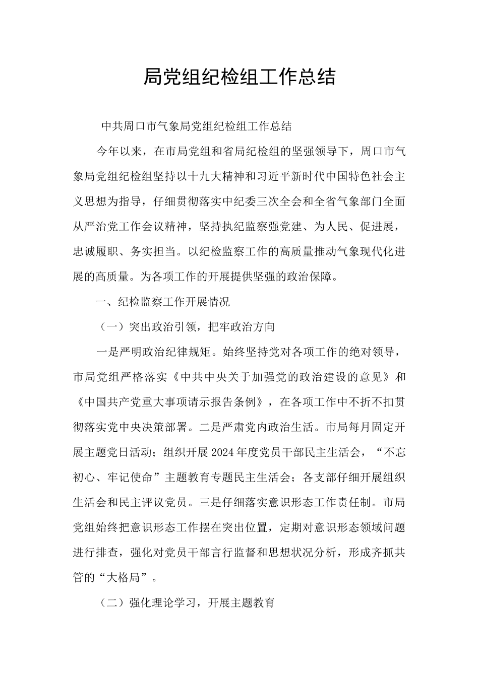 局党组纪检组工作总结_第1页