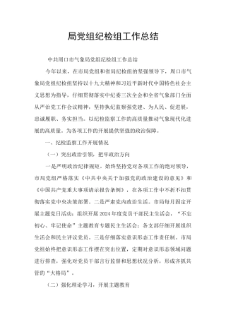 局党组纪检组工作总结