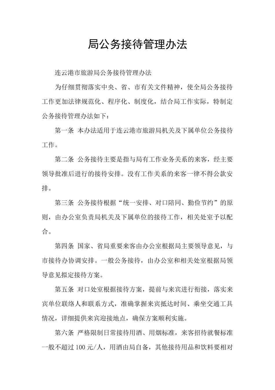 局公务接待管理办法_第1页