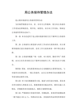 局公务接待管理办法