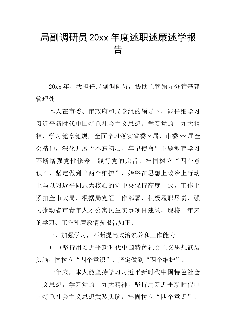 局副调研员20xx年度述职述廉述学报告_第1页