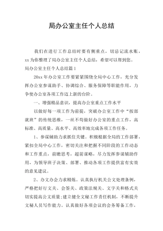 局办公室主任个人总结