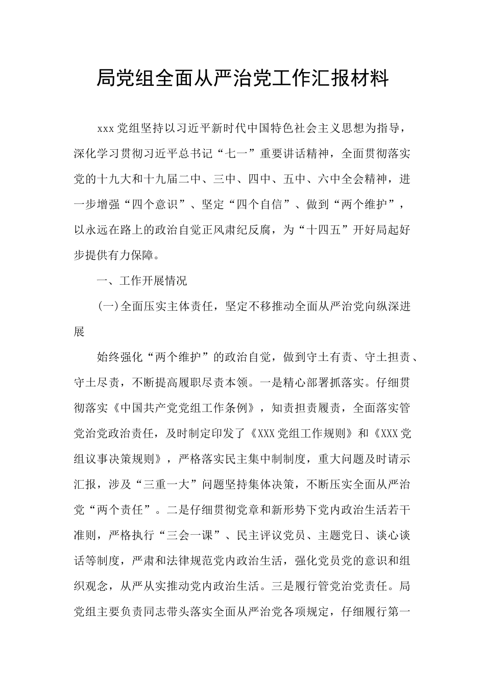 局党组全面从严治党工作汇报材料_第1页