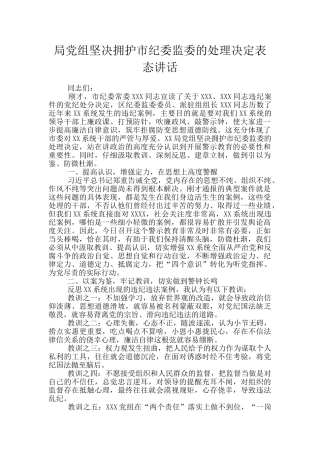 局党组坚决拥护市纪委监委的处理决定表态讲话