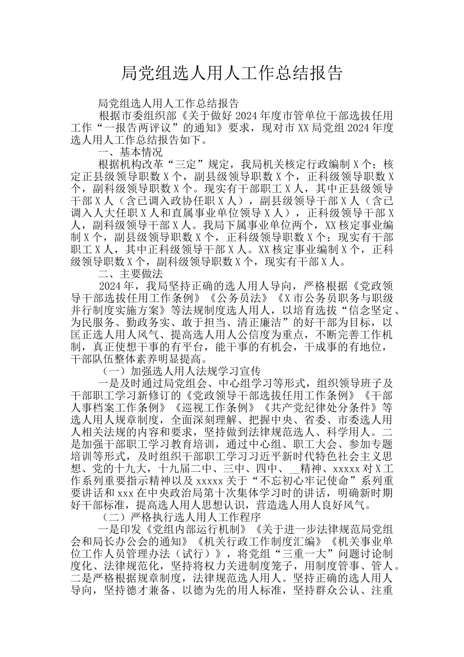 局党组选人用人工作总结报告_第1页