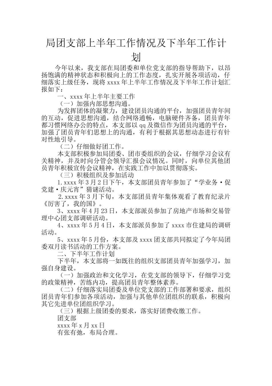 局团支部上半年工作情况及下半年工作计划_第1页