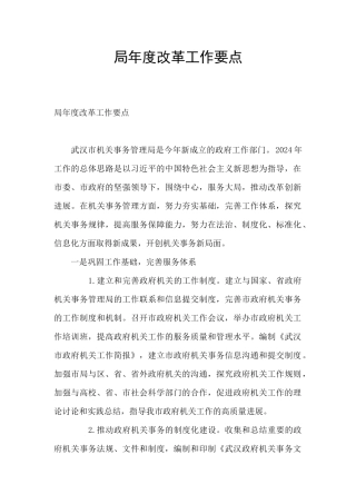 局年度改革工作要点
