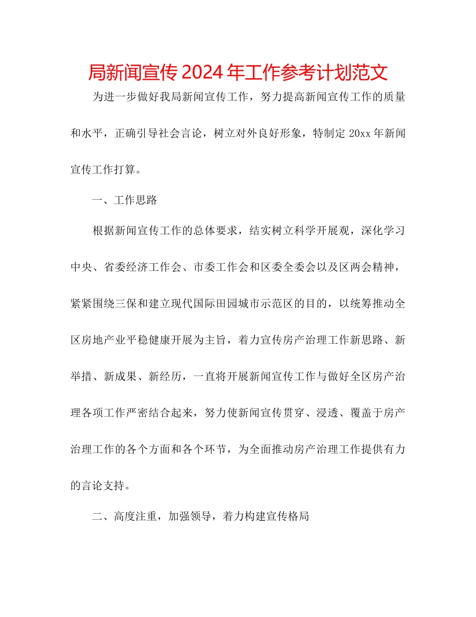 局新闻宣传年工作参考计划范文_第1页