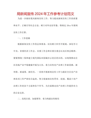 局新闻宣传年工作参考计划范文