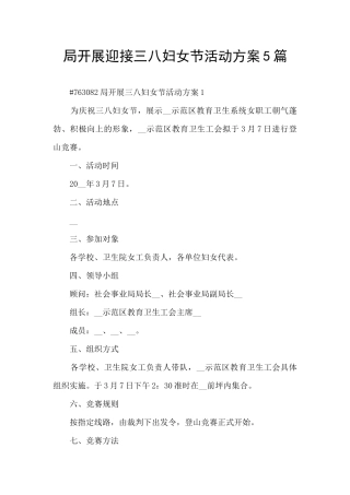 局开展迎接三八妇女节活动方案5篇