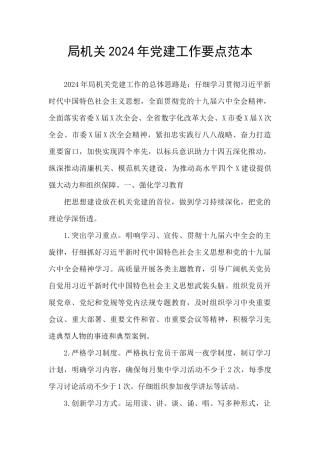 局机关2024年党建工作要点范本